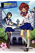 XNovelでつくるiPhoneノベルゲーム