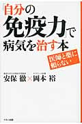 「自分の免疫力」で病気を治す本 医師と薬に頼らない