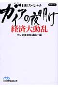 ガイアの夜明け 経済大動乱 (日経ビジネス人文庫)