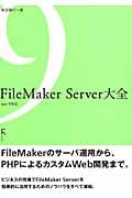 FileMaker Server大全 ver.9対応