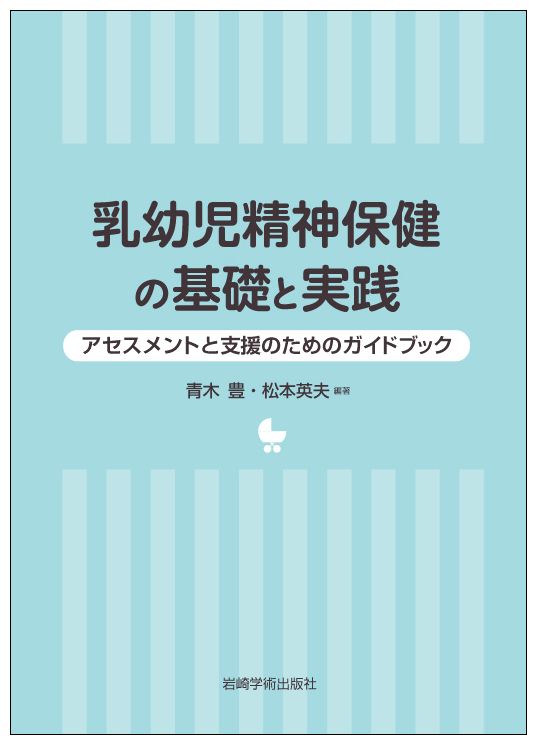 乳幼児精神保健の基礎と実践 アセスメントと支援のためのガイドブック