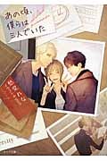 あの頃、僕らは三人でいた (キャラ文庫)の詳細を見る
