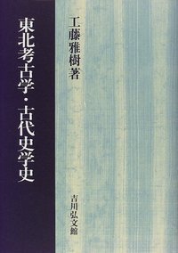 東北考古学・古代史学史