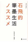 石飛的筆墨生活ノススメ 書への誘い (「墨」レッスンブック)