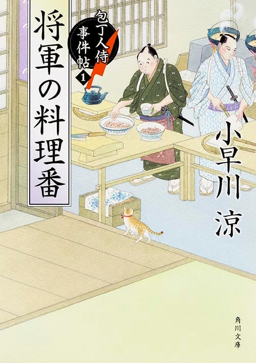 将軍の料理番 包丁人侍事件帖 1 (角川文庫 19226)