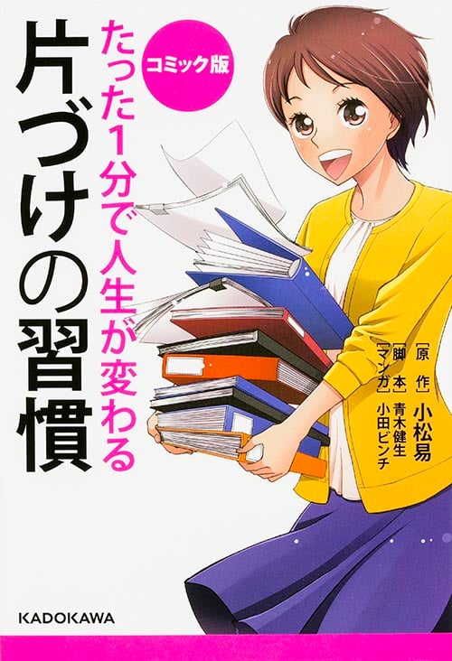 コミック版 たった1分で人生が変わる片づけの習慣