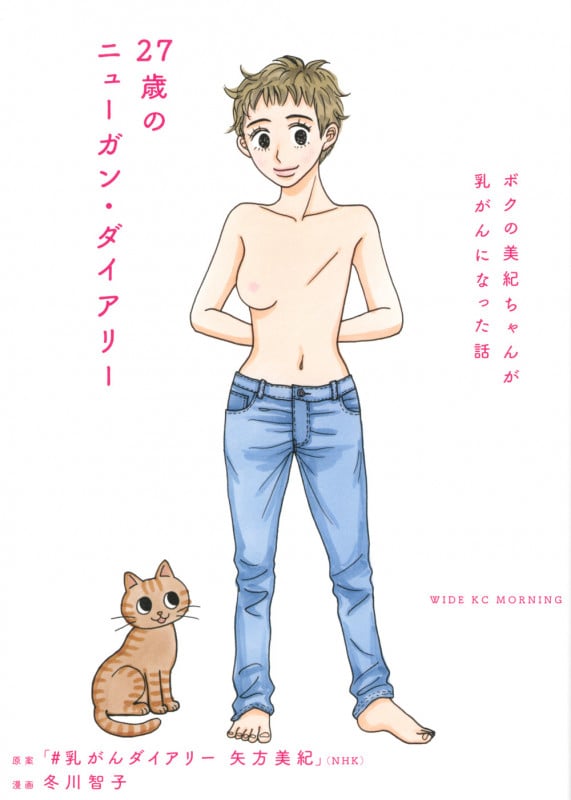 27歳のニューガン・ダイアリー ~ボクの美紀ちゃんが乳がんになった話~ (ワイドKC)