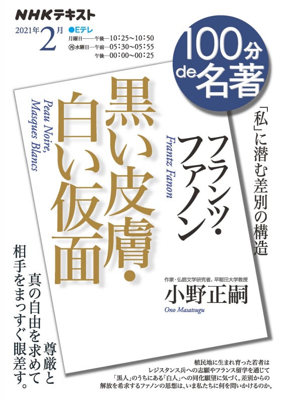 100分de名著 黒い皮膚・白い仮面 フランツ・ファノン 「私」に潜む差別の構造 (2021年2月) (NHKテキスト)
