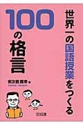 世界一の国語授業をつくる100の格言