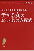 デキる女のおしゃれの方程式 きちんと見える 信頼される