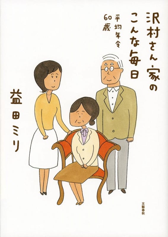 沢村さん家のこんな毎日 平均年令60歳