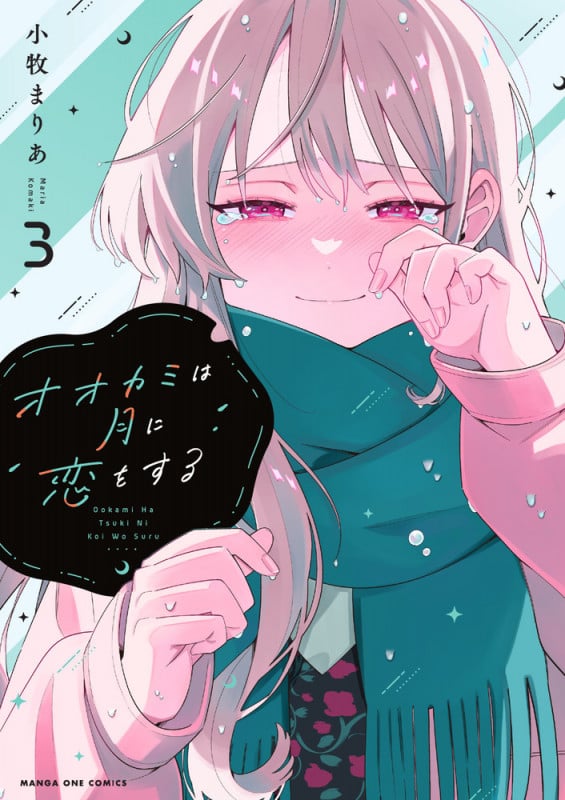 オオカミは月に恋をする (3) (マンガワンコミックス)
