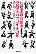 なぜ宝塚歌劇の男役はカッコイイのか 観客を魅了する男役はこうして創られる