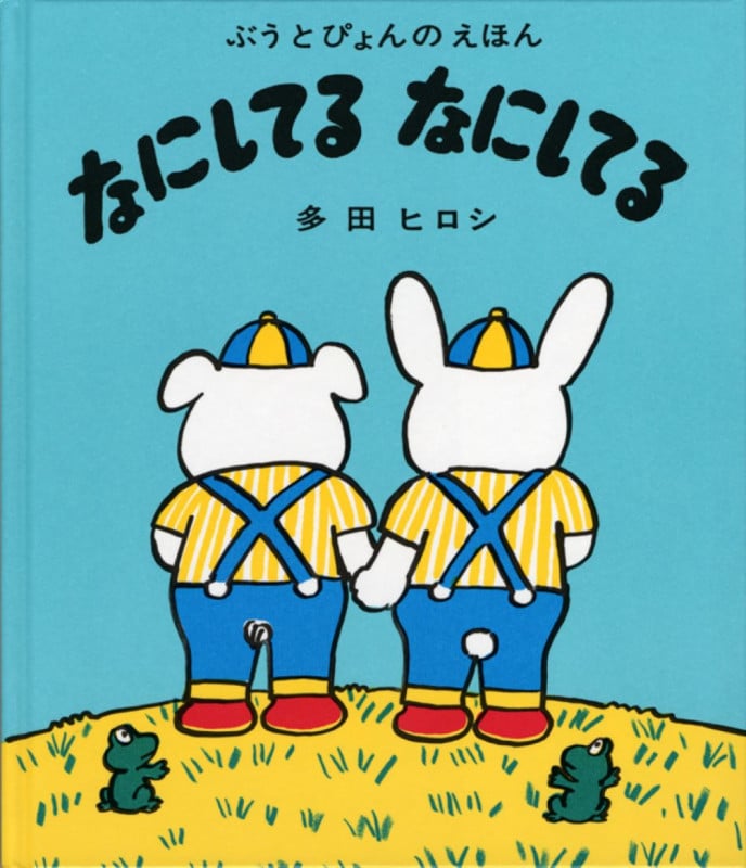 なにしてる なにしてる (ぶうとぴょんのえほん)