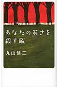 あなたの若さを殺す敵の詳細を見る