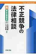 不正競争の法律相談 (新・青林法律相談 24)