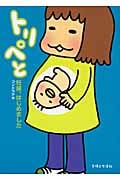 トリペと 妊婦、はじめました