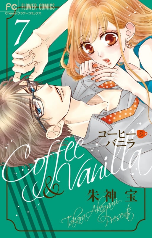 コーヒー&バニラ (7) (フラワーC)