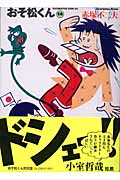 おそ松くん 完全版 14
