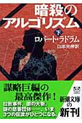 暗殺のアルゴリズム 下 (新潮文庫)
