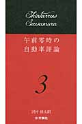 午前零時の自動車評論 (3)