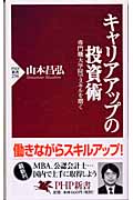 キャリアアップの投資術 専門職大学院でスキルを磨く (PHP新書)