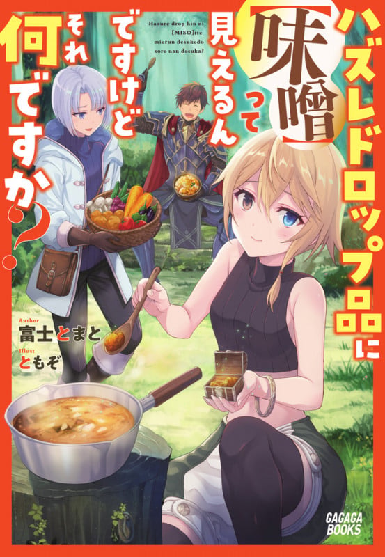ハズレドロップ品に【味噌】って見えるんですけど、それ何ですか? (ガガガブックス)