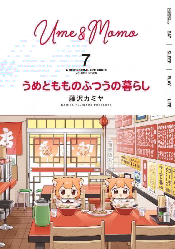 うめともものふつうの暮らし (7) (バンブーコミックス)