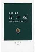 認知症 専門医が語る診断・治療・ケア (中公新書 2061)
