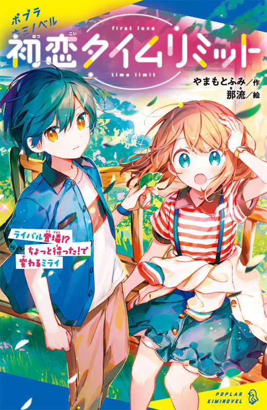 初恋タイムリミット ライバル登場!? ちょっと待った!で変わるミライ (ポプラキミノベル 創作 116)