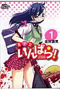 美少女いんぱら! 1 (ジャンプコミックスデラックス)