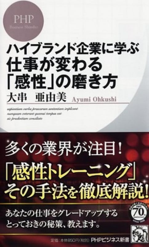 ハイブランド企業に学ぶ 仕事が変わる「感性」の磨き方 (PHPビジネス新書)