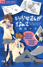 もう少女まんがなんて (フラワーC)