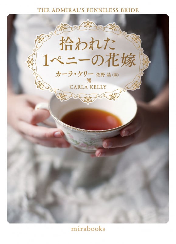 拾われた1ペニーの花嫁 (mirabooks)