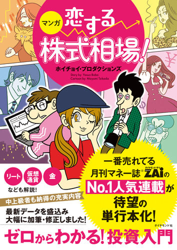 マンガ 恋する株式相場! ゼロからわかる!投資入門