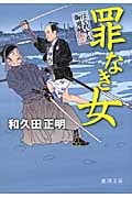 罪なき女 はぐれ十左御用帳 (徳間文庫)