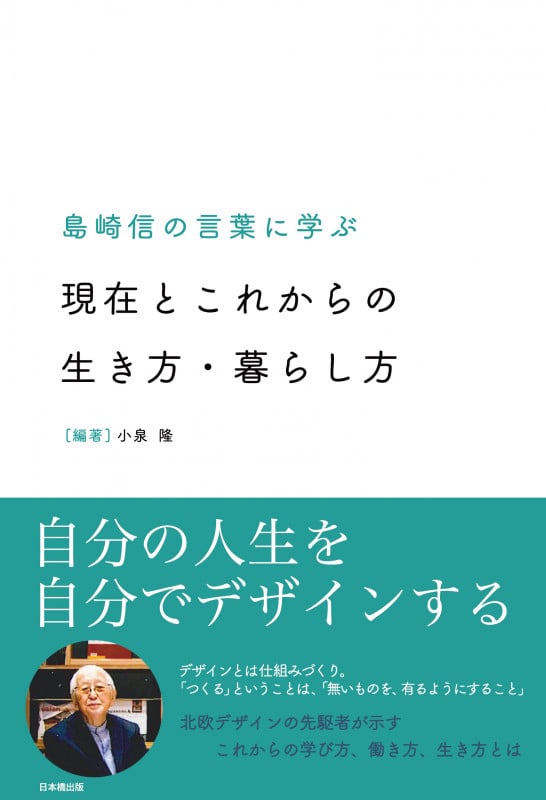 島崎信の言葉に学ぶ 現在とこれからの生き方・暮らし方