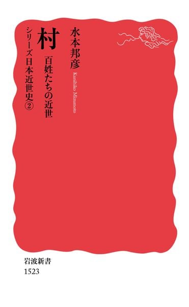 村 百姓たちの近世 シリーズ 日本近世史 2 (岩波新書 新赤版1523)