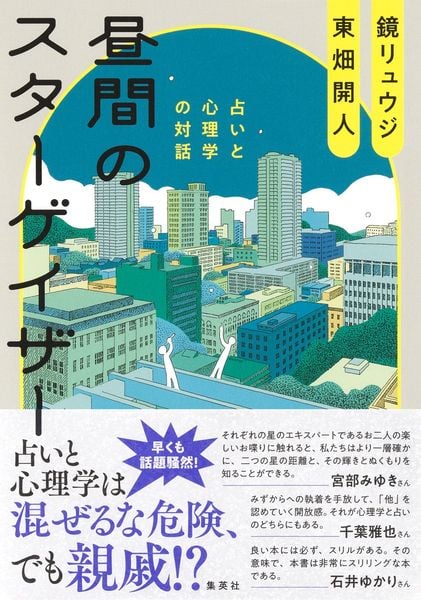昼間のスターゲイザー 占いと心理学の対話