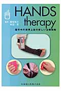 HANDS therapy 脳卒中片麻痺上肢の新しい治療戦略