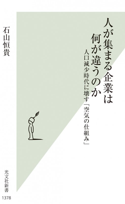 人が集まる企業は何が違うのか 人口減少時代に壊す「空気の仕組み」 (光文社新書)