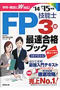 FP技能士3級最速合格ブック (’14-15年版)