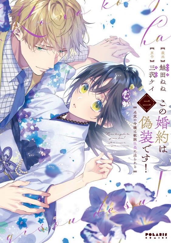 この婚約は偽装です! 名家の令嬢は敏腕社長に迫られる (2) (ポラリスCOMICS)