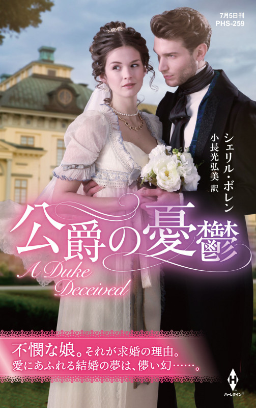 公爵の憂鬱 (ハーレクイン・ヒストリカル・スペシャル PHS259)