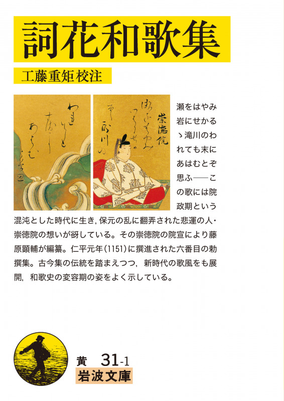 詞花和歌集 (岩波文庫 黄31-1)の詳細を見る