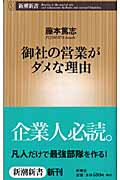 御社の営業がダメな理由 (新潮新書)