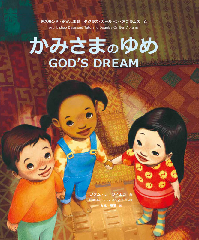 かみさまのゆめ GOD’S DREAM