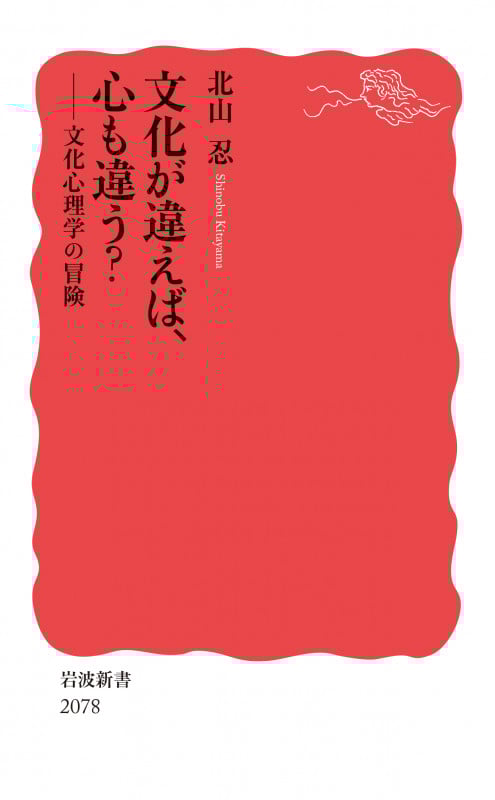 自己と感情 文化心理学による問いかけ  /共立出版/北山忍（単行本） 自己と感情―文化心理学による問いかけ (認知科学モノグラフ 9