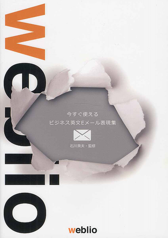 今すぐ使えるビジネス英文Eメール表現集