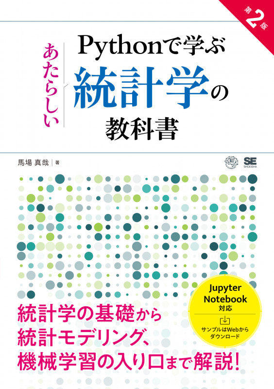 Pythonで学ぶあたらしい統計学の教科書 第2版 (AI & TECHNOLOGY)